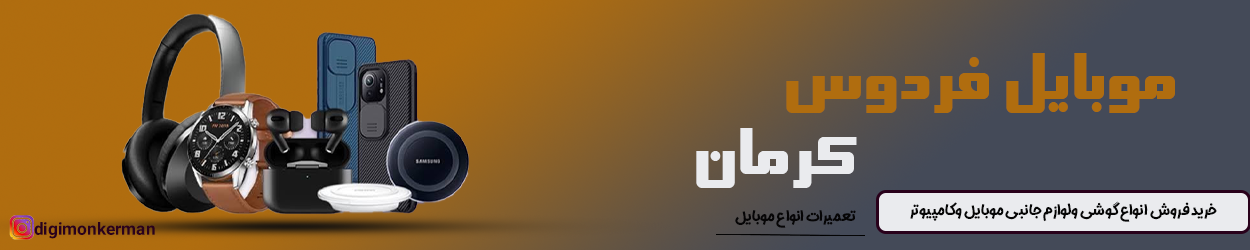 فروشگاه موبایل فردوس 